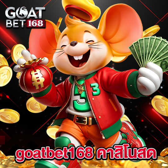 goatbet168 คาสิโนสด