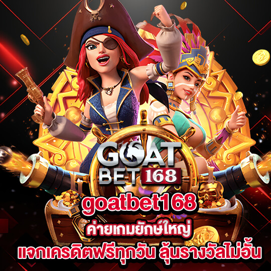goatbet168 สมัครสมาชิก