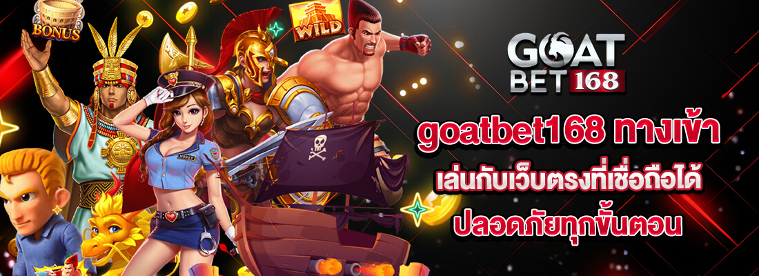 goatbet168 สล็อต