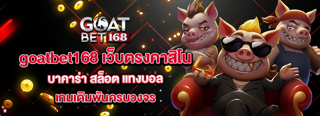 goatbet168 เว็บตรง