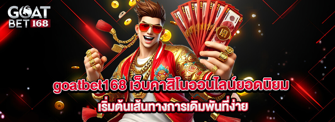 สล็อต goatbet