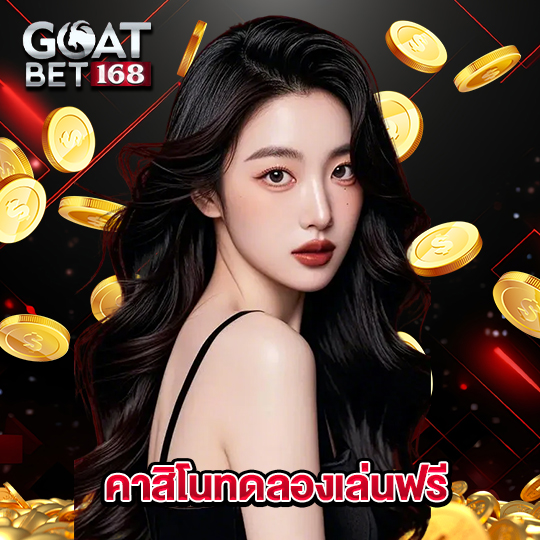 goatbet168 คาสิโนทดลองเล่นฟรี