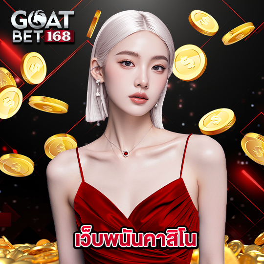 goatbet168 เว็บพนันคาสิโน