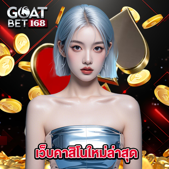 goatbet168 เว็บคาสิโนใหม่ล่าสุด