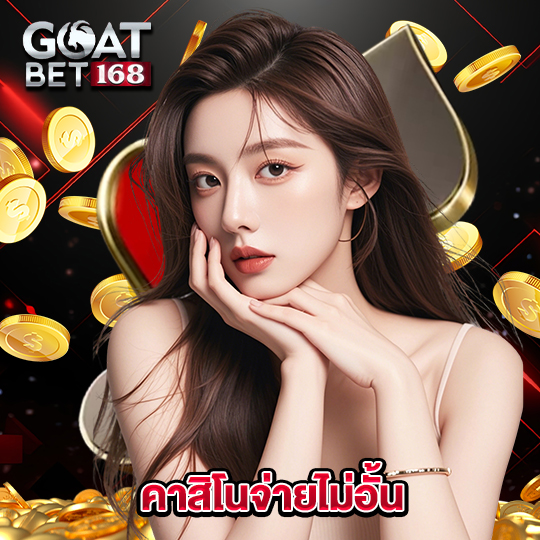 goatbet168 คาสิโนจ่ายไม่อั้น