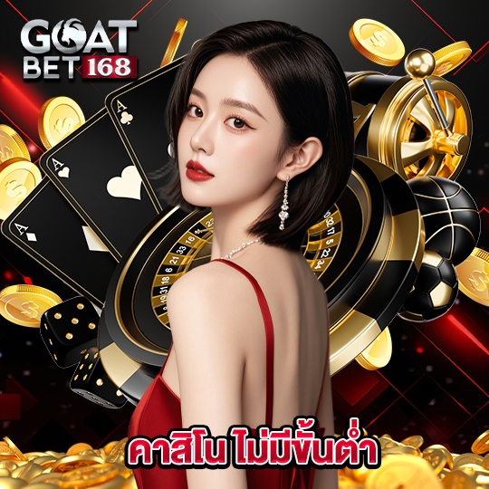 goatbet168 คาสิโน ไม่มีขั้นต่ำ