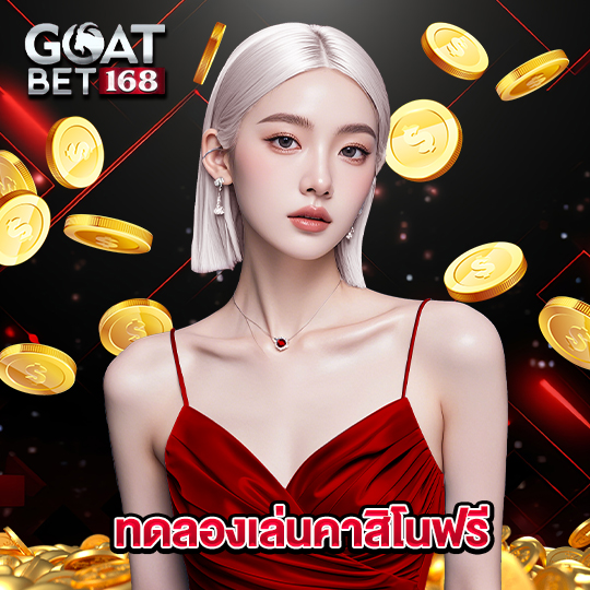 goatbet168 ทดลองเล่นคาสิโนฟรี