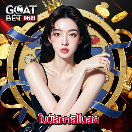 goatbet168 โบนัสคาสิโนสด