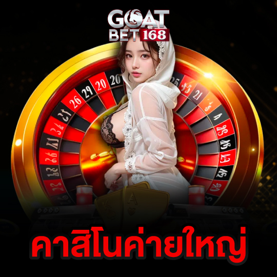 goatbet168 คาสิโนค่ายใหญ่