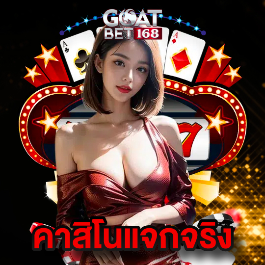 goatbet168 คาสิโนแจกจริง