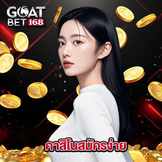 goatbet168 คาสิโนสมัครง่าย
