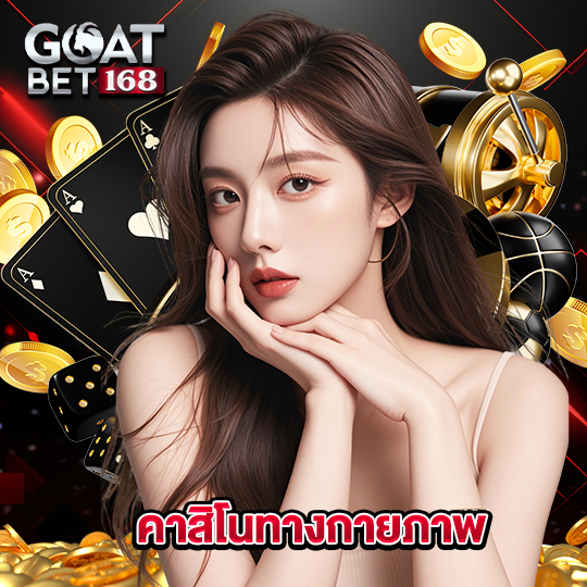 goatbet168 คาสิโนทางกายภาพ