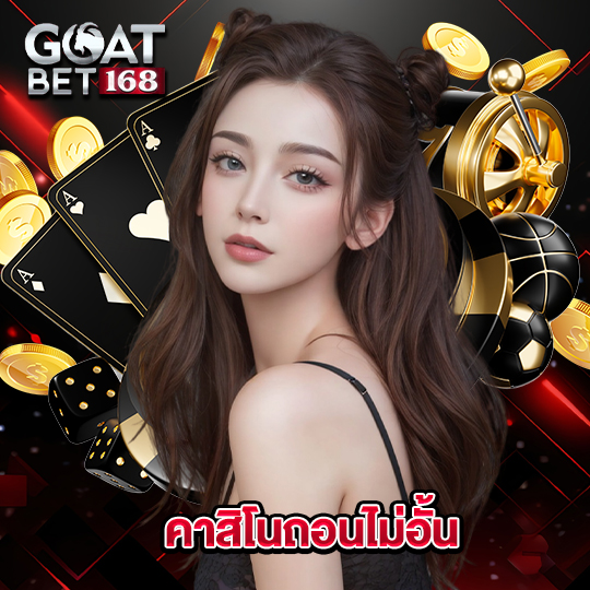 goatbet168 คาสิโนถอนไม่อั้น