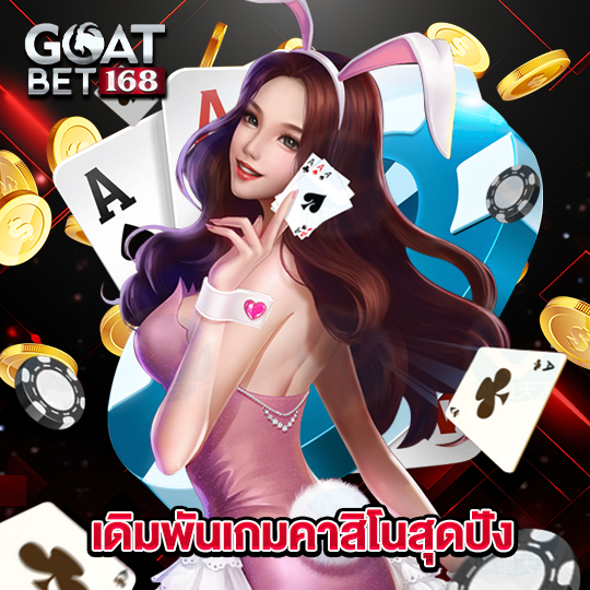 goatbet168 เดิมพันเกมคาสิโนสุดปัง