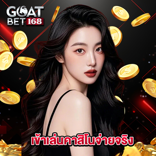 goatbet168 เข้าเล่นคาสิโนจ่ายจริง